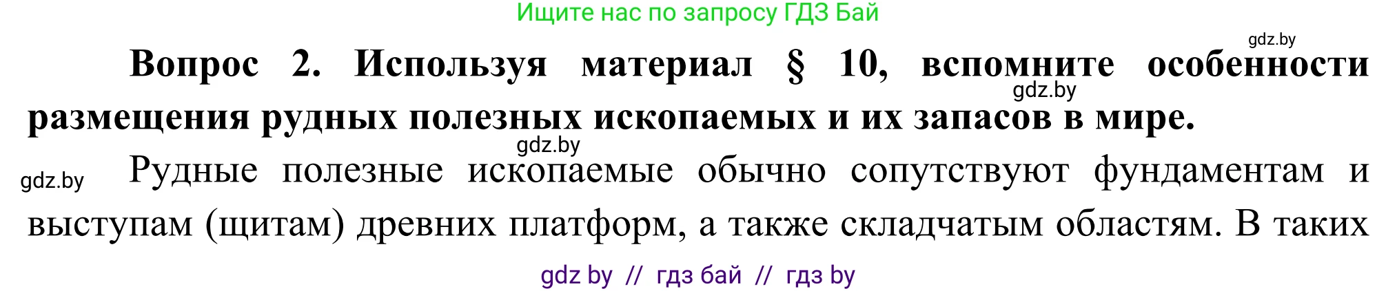 География, 8 класс Учебник, авторы: Лопух Пётр Степанович, Стреха Николай Леонидович, Сарычева Ольга Владимировна, Шандроха Андрей Генадьевич, издательство Адукацыя i выхаванне, Минск, 2019, страница 89, Решение
