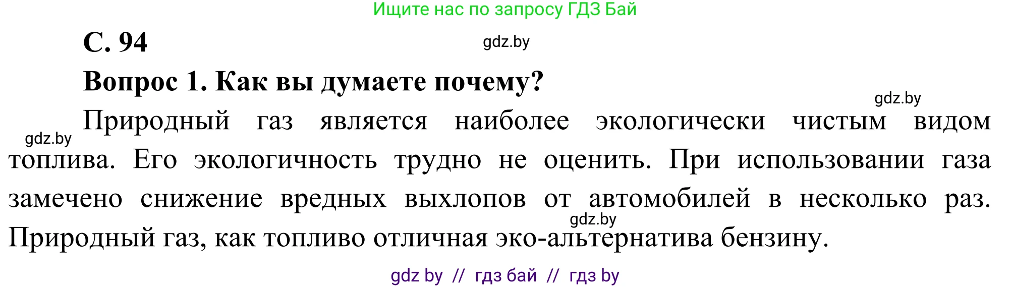 География, 8 класс Учебник, авторы: Лопух Пётр Степанович, Стреха Николай Леонидович, Сарычева Ольга Владимировна, Шандроха Андрей Генадьевич, издательство Адукацыя i выхаванне, Минск, 2019, страница 94, Решение