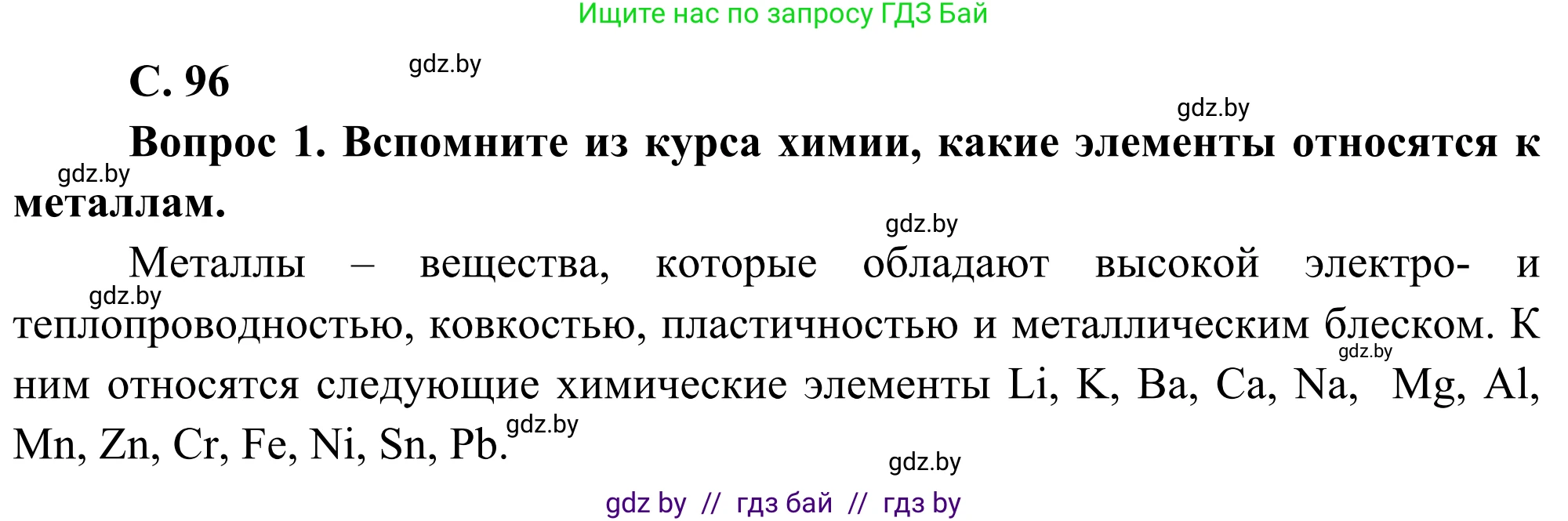 География, 8 класс Учебник, авторы: Лопух Пётр Степанович, Стреха Николай Леонидович, Сарычева Ольга Владимировна, Шандроха Андрей Генадьевич, издательство Адукацыя i выхаванне, Минск, 2019, страница 96, Решение
