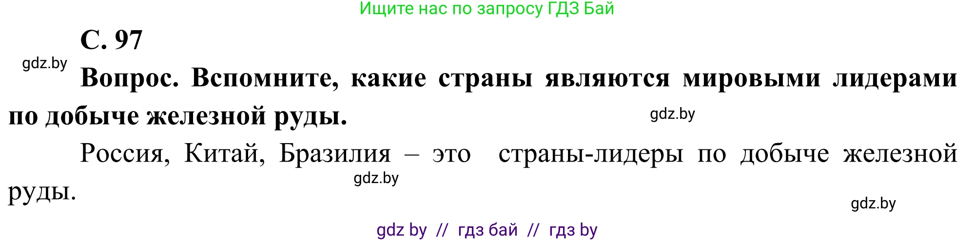География, 8 класс Учебник, авторы: Лопух Пётр Степанович, Стреха Николай Леонидович, Сарычева Ольга Владимировна, Шандроха Андрей Генадьевич, издательство Адукацыя i выхаванне, Минск, 2019, страница 97, Решение