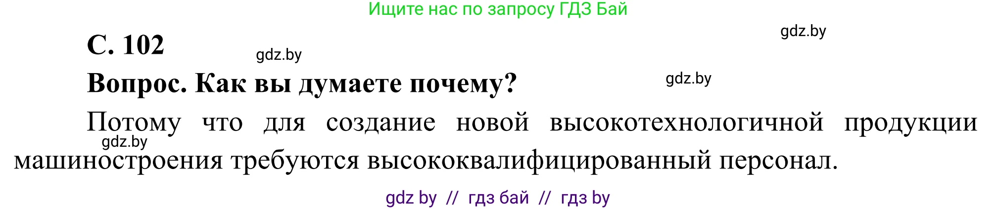 География, 8 класс Учебник, авторы: Лопух Пётр Степанович, Стреха Николай Леонидович, Сарычева Ольга Владимировна, Шандроха Андрей Генадьевич, издательство Адукацыя i выхаванне, Минск, 2019, страница 102, Решение