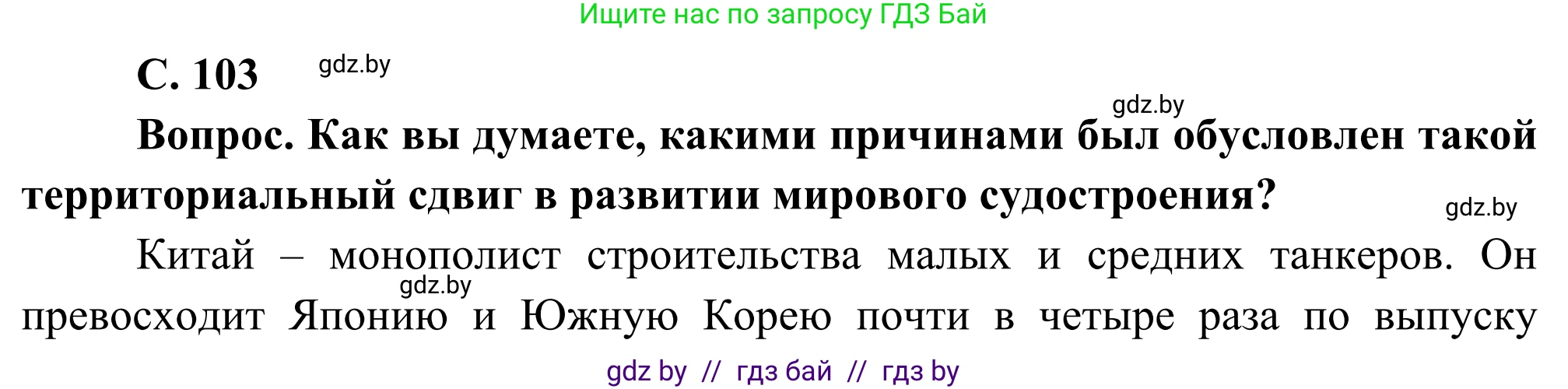 География, 8 класс Учебник, авторы: Лопух Пётр Степанович, Стреха Николай Леонидович, Сарычева Ольга Владимировна, Шандроха Андрей Генадьевич, издательство Адукацыя i выхаванне, Минск, 2019, страница 103, Решение