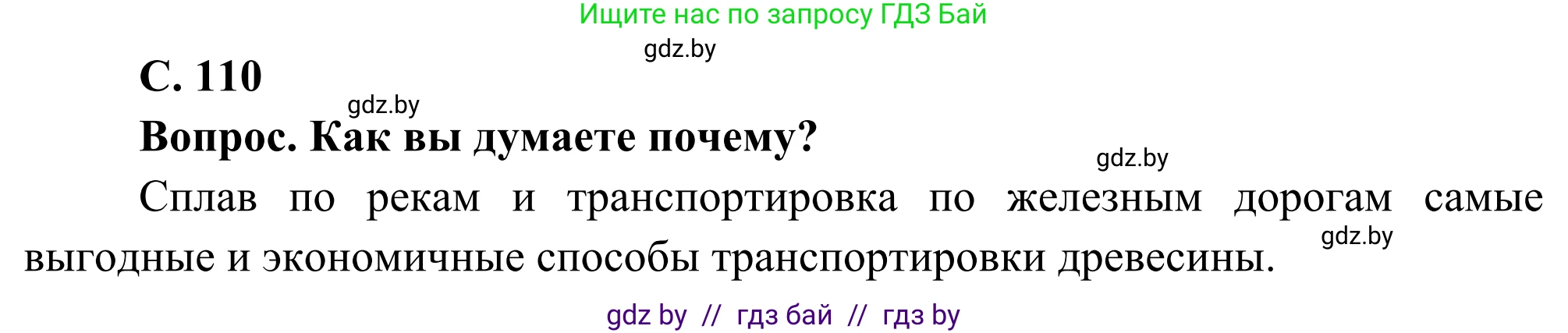 География, 8 класс Учебник, авторы: Лопух Пётр Степанович, Стреха Николай Леонидович, Сарычева Ольга Владимировна, Шандроха Андрей Генадьевич, издательство Адукацыя i выхаванне, Минск, 2019, страница 110, Решение