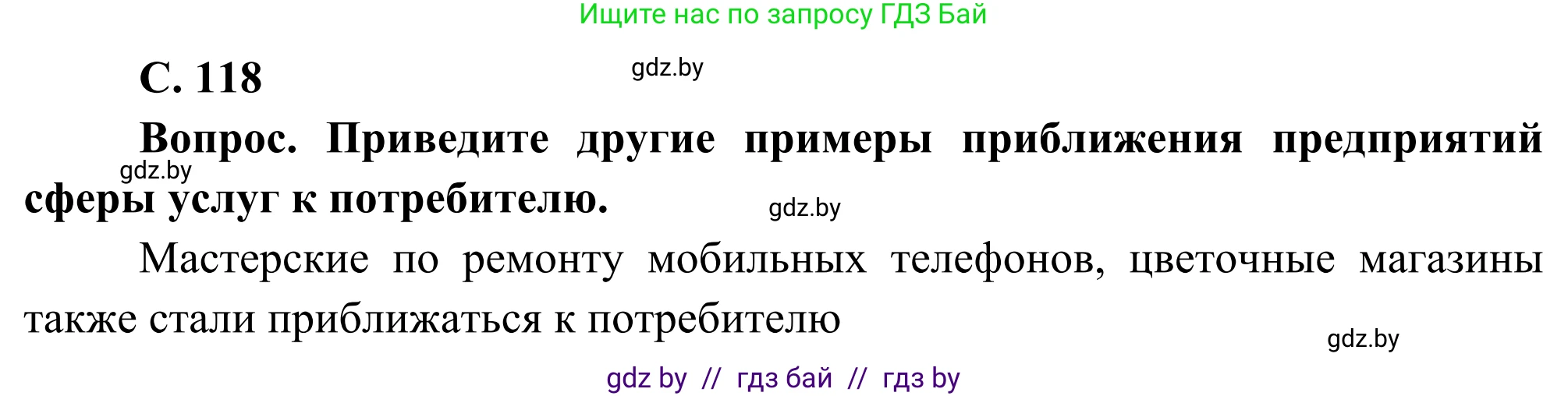 География, 8 класс Учебник, авторы: Лопух Пётр Степанович, Стреха Николай Леонидович, Сарычева Ольга Владимировна, Шандроха Андрей Генадьевич, издательство Адукацыя i выхаванне, Минск, 2019, страница 118, Решение