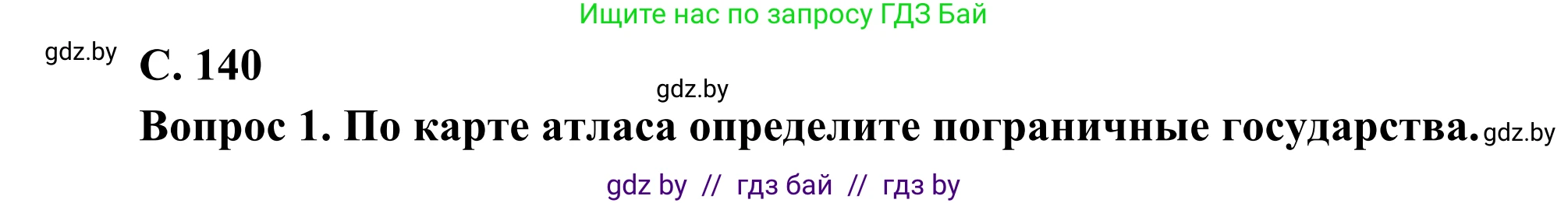 География, 8 класс Учебник, авторы: Лопух Пётр Степанович, Стреха Николай Леонидович, Сарычева Ольга Владимировна, Шандроха Андрей Генадьевич, издательство Адукацыя i выхаванне, Минск, 2019, страница 140, Решение