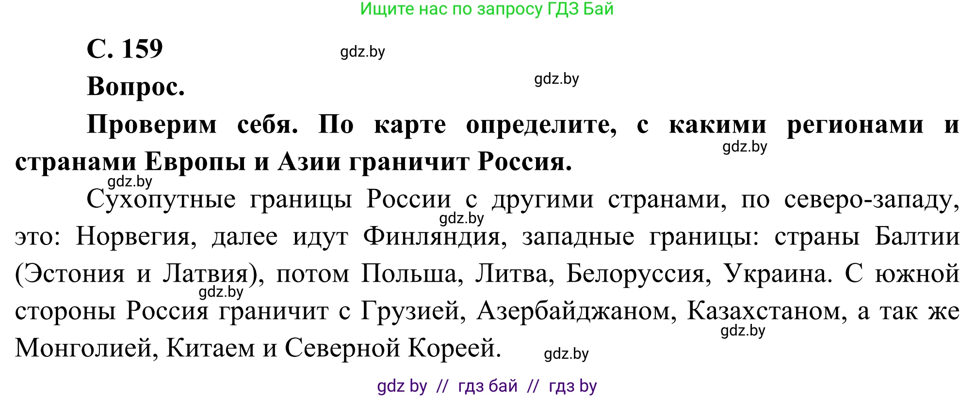 География, 8 класс Учебник, авторы: Лопух Пётр Степанович, Стреха Николай Леонидович, Сарычева Ольга Владимировна, Шандроха Андрей Генадьевич, издательство Адукацыя i выхаванне, Минск, 2019, страница 159, Решение