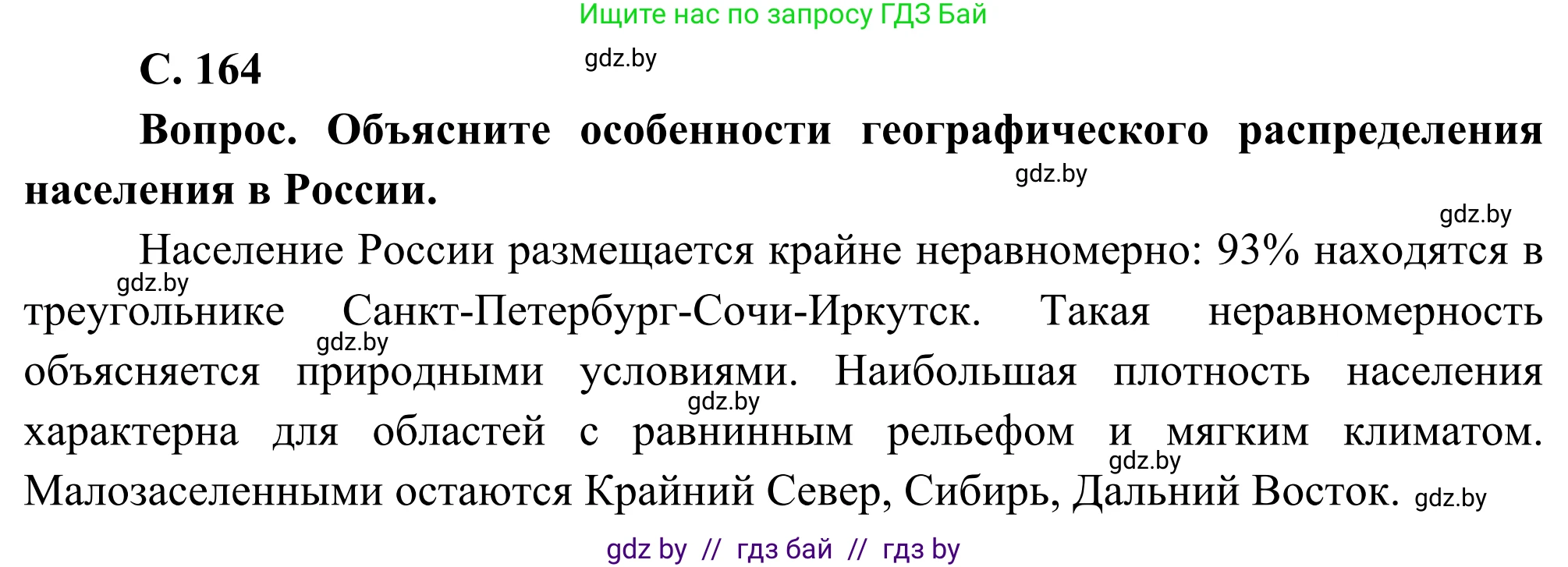 География, 8 класс Учебник, авторы: Лопух Пётр Степанович, Стреха Николай Леонидович, Сарычева Ольга Владимировна, Шандроха Андрей Генадьевич, издательство Адукацыя i выхаванне, Минск, 2019, страница 164, Решение