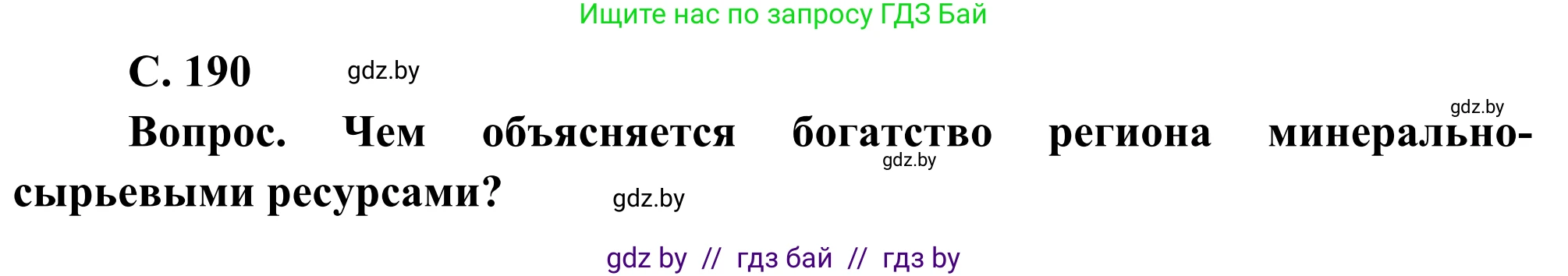 География, 8 класс Учебник, авторы: Лопух Пётр Степанович, Стреха Николай Леонидович, Сарычева Ольга Владимировна, Шандроха Андрей Генадьевич, издательство Адукацыя i выхаванне, Минск, 2019, страница 190, Решение