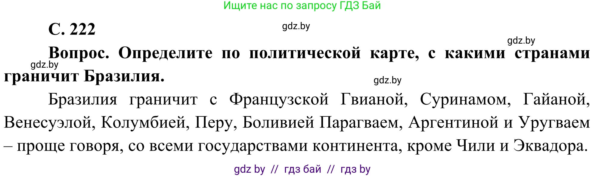 География, 8 класс Учебник, авторы: Лопух Пётр Степанович, Стреха Николай Леонидович, Сарычева Ольга Владимировна, Шандроха Андрей Генадьевич, издательство Адукацыя i выхаванне, Минск, 2019, страница 222, Решение