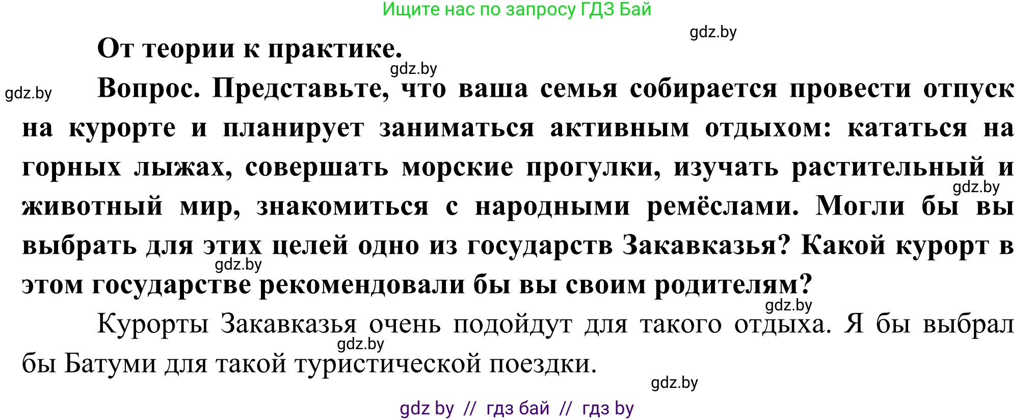 География, 8 класс Учебник, авторы: Лопух Пётр Степанович, Стреха Николай Леонидович, Сарычева Ольга Владимировна, Шандроха Андрей Генадьевич, издательство Адукацыя i выхаванне, Минск, 2019, страница 198, Решение