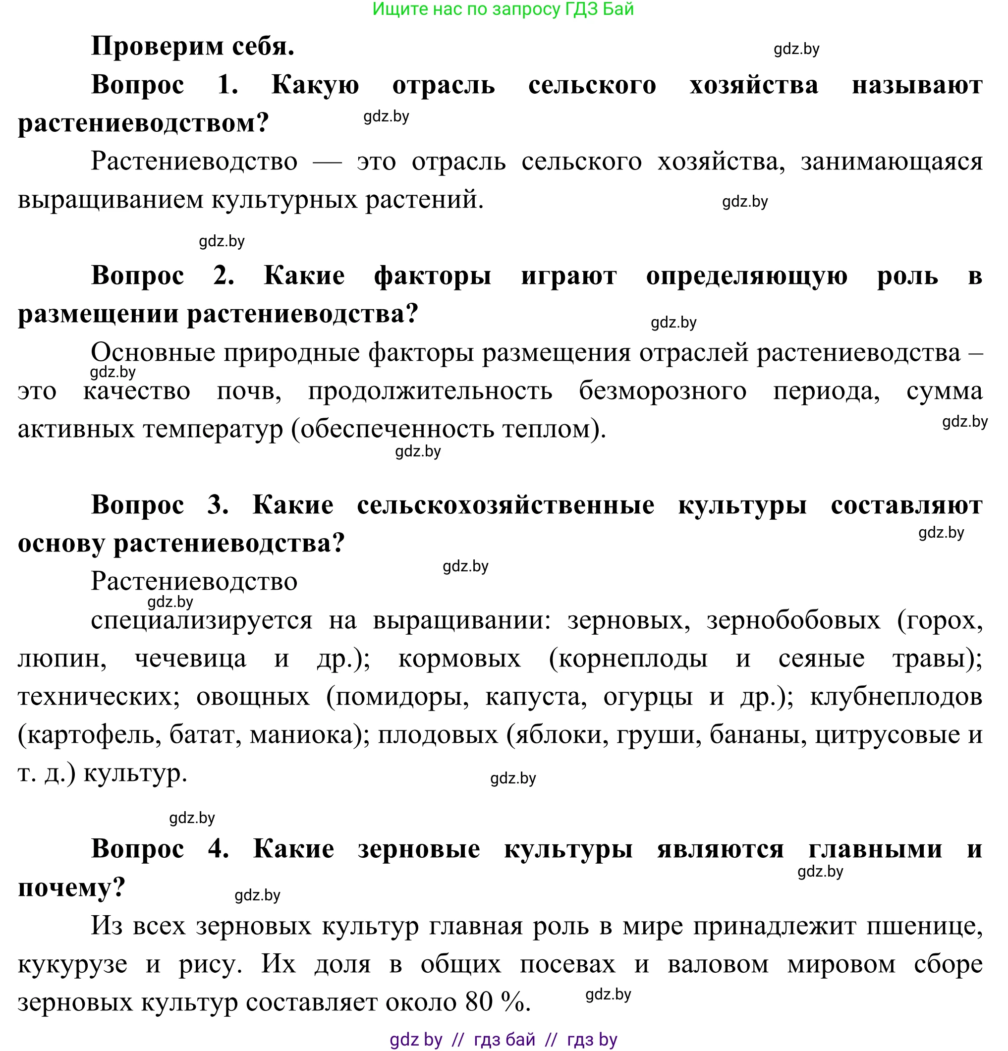 География, 8 класс Учебник, авторы: Лопух Пётр Степанович, Стреха Николай Леонидович, Сарычева Ольга Владимировна, Шандроха Андрей Генадьевич, издательство Адукацыя i выхаванне, Минск, 2019, страница 77, Решение
