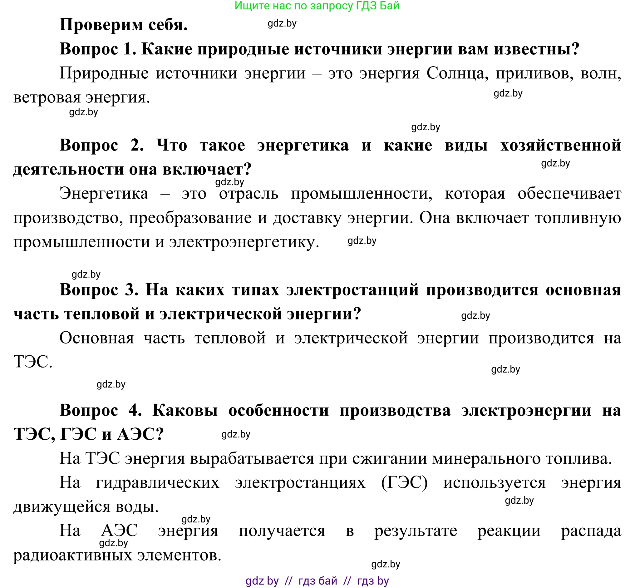 География, 8 класс Учебник, авторы: Лопух Пётр Степанович, Стреха Николай Леонидович, Сарычева Ольга Владимировна, Шандроха Андрей Генадьевич, издательство Адукацыя i выхаванне, Минск, 2019, страница 95, Решение