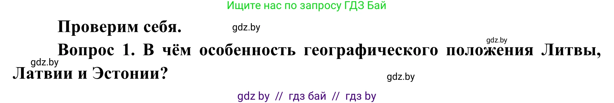 География, 8 класс Учебник, авторы: Лопух Пётр Степанович, Стреха Николай Леонидович, Сарычева Ольга Владимировна, Шандроха Андрей Генадьевич, издательство Адукацыя i выхаванне, Минск, 2019, страница 139, Решение