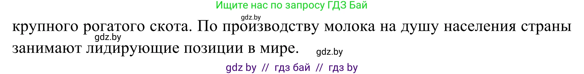 География, 8 класс Учебник, авторы: Лопух Пётр Степанович, Стреха Николай Леонидович, Сарычева Ольга Владимировна, Шандроха Андрей Генадьевич, издательство Адукацыя i выхаванне, Минск, 2019, страница 139, Решение (продолжение 3)