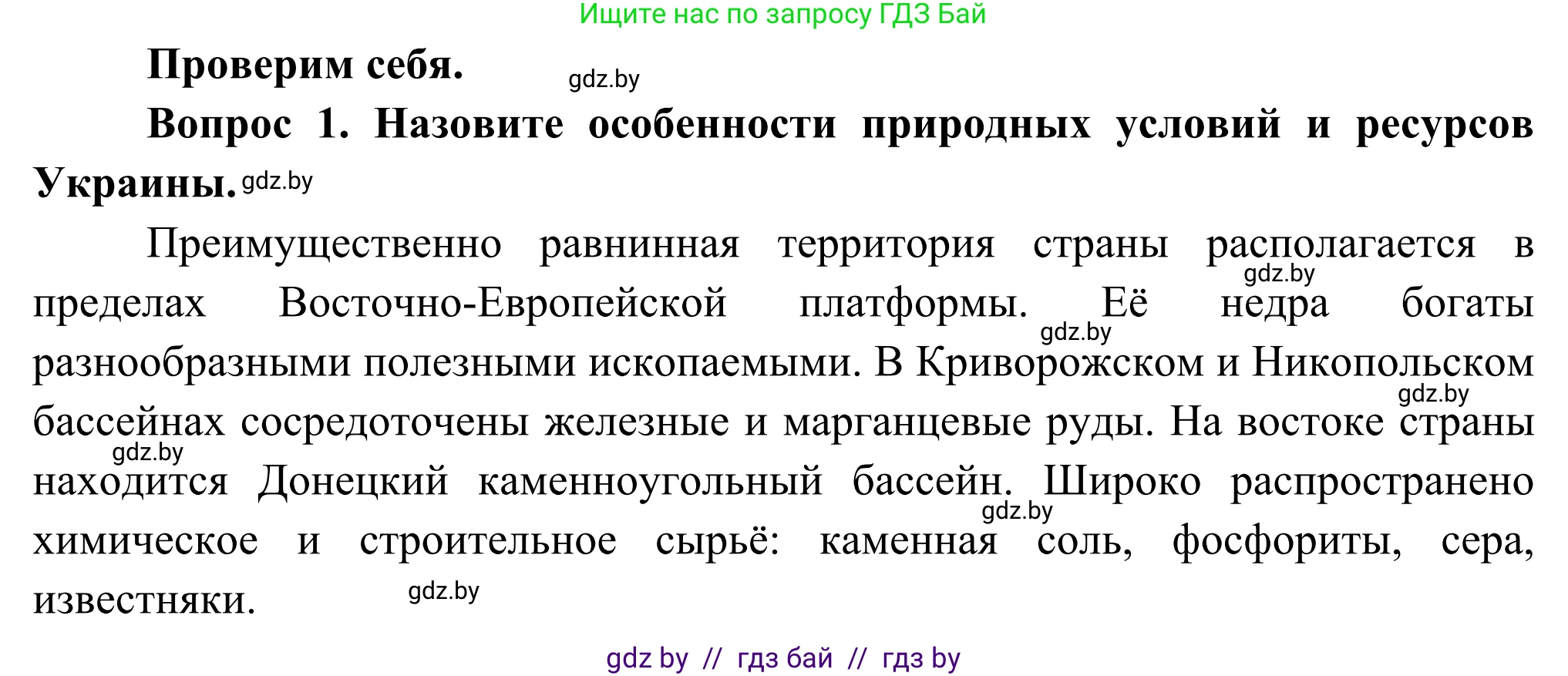 География, 8 класс Учебник, авторы: Лопух Пётр Степанович, Стреха Николай Леонидович, Сарычева Ольга Владимировна, Шандроха Андрей Генадьевич, издательство Адукацыя i выхаванне, Минск, 2019, страница 158, Решение