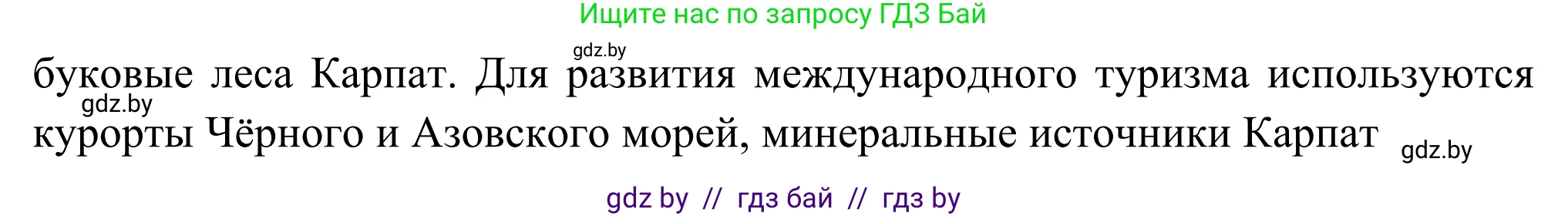 География, 8 класс Учебник, авторы: Лопух Пётр Степанович, Стреха Николай Леонидович, Сарычева Ольга Владимировна, Шандроха Андрей Генадьевич, издательство Адукацыя i выхаванне, Минск, 2019, страница 158, Решение (продолжение 3)