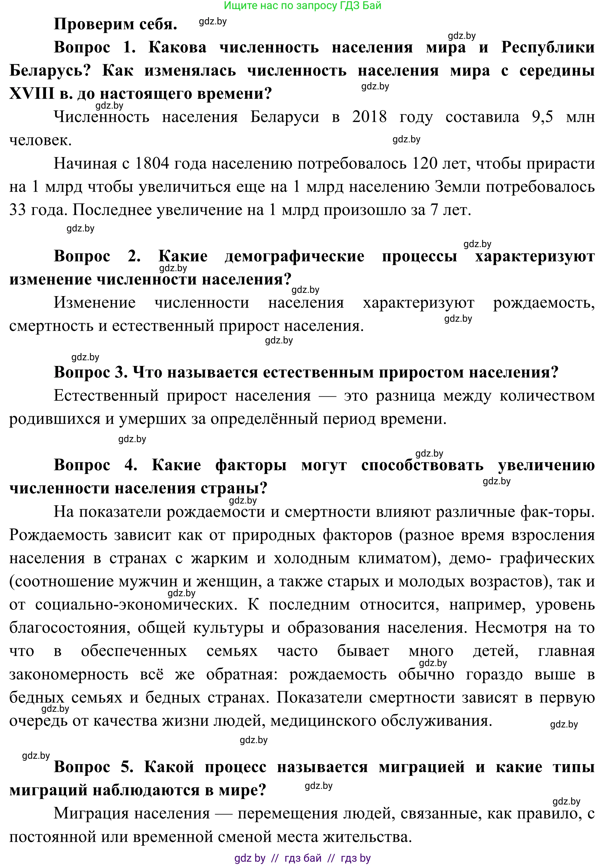 География, 8 класс Учебник, авторы: Лопух Пётр Степанович, Стреха Николай Леонидович, Сарычева Ольга Владимировна, Шандроха Андрей Генадьевич, издательство Адукацыя i выхаванне, Минск, 2019, страница 28, Решение