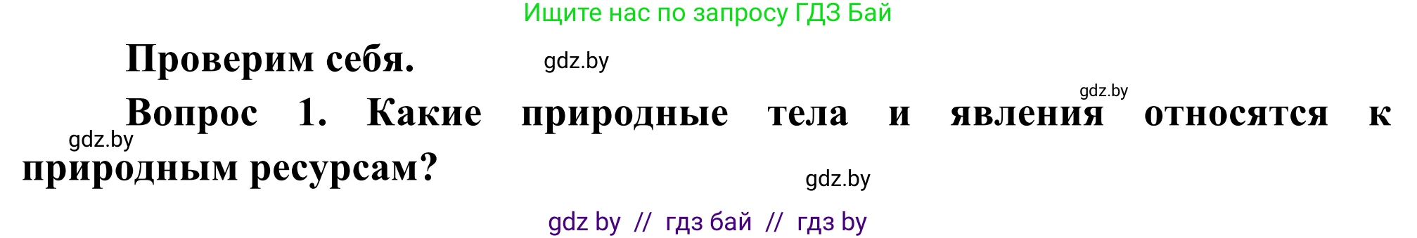 География, 8 класс Учебник, авторы: Лопух Пётр Степанович, Стреха Николай Леонидович, Сарычева Ольга Владимировна, Шандроха Андрей Генадьевич, издательство Адукацыя i выхаванне, Минск, 2019, страница 48, Решение