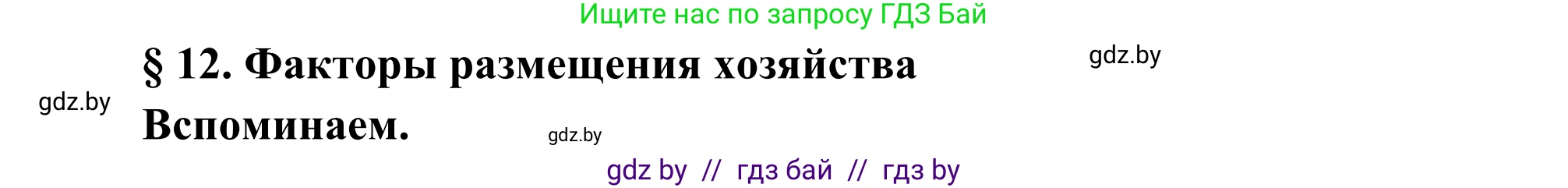 География, 8 класс Учебник, авторы: Лопух Пётр Степанович, Стреха Николай Леонидович, Сарычева Ольга Владимировна, Шандроха Андрей Генадьевич, издательство Адукацыя i выхаванне, Минск, 2019, страница 58, Решение