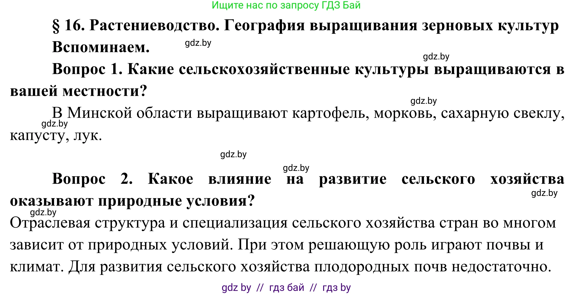 География, 8 класс Учебник, авторы: Лопух Пётр Степанович, Стреха Николай Леонидович, Сарычева Ольга Владимировна, Шандроха Андрей Генадьевич, издательство Адукацыя i выхаванне, Минск, 2019, страница 74, Решение