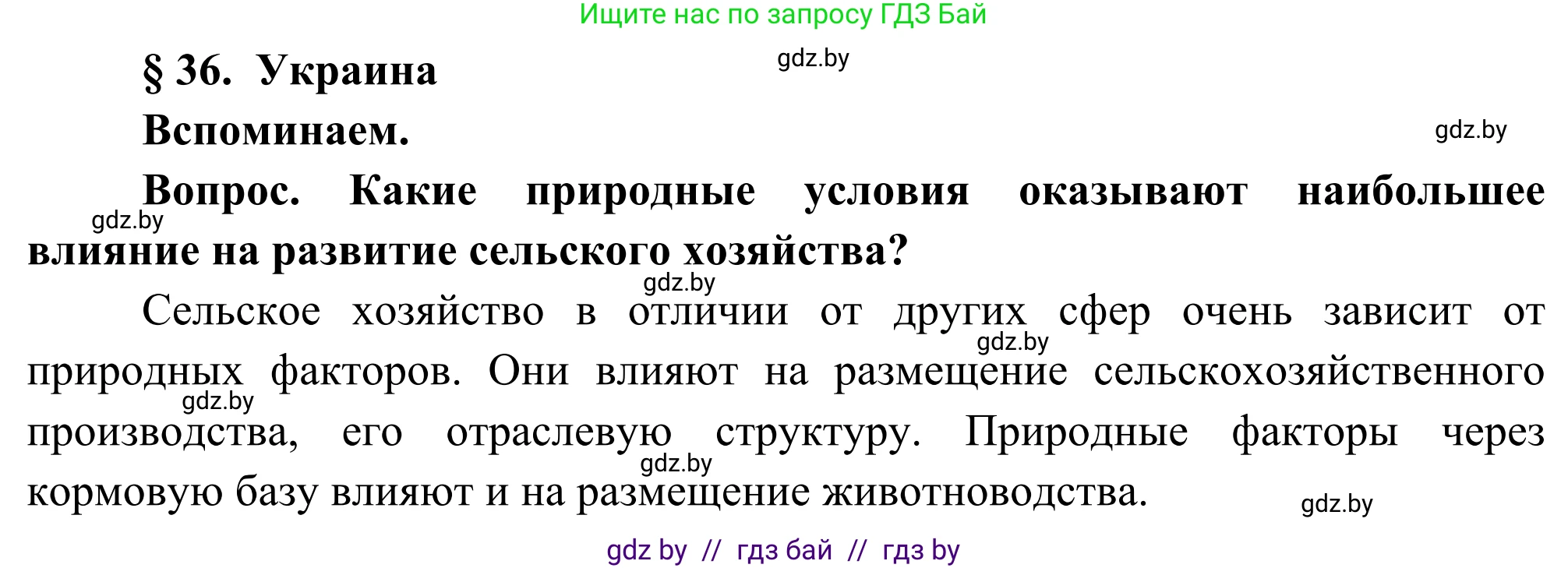География, 8 класс Учебник, авторы: Лопух Пётр Степанович, Стреха Николай Леонидович, Сарычева Ольга Владимировна, Шандроха Андрей Генадьевич, издательство Адукацыя i выхаванне, Минск, 2019, страница 155, Решение