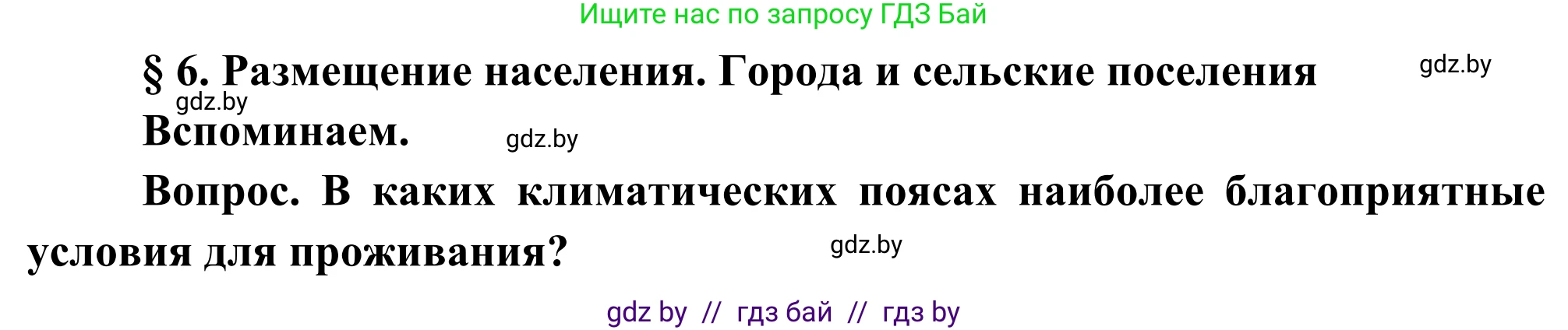 География, 8 класс Учебник, авторы: Лопух Пётр Степанович, Стреха Николай Леонидович, Сарычева Ольга Владимировна, Шандроха Андрей Генадьевич, издательство Адукацыя i выхаванне, Минск, 2019, страница 29, Решение