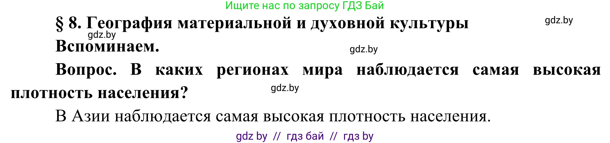 География, 8 класс Учебник, авторы: Лопух Пётр Степанович, Стреха Николай Леонидович, Сарычева Ольга Владимировна, Шандроха Андрей Генадьевич, издательство Адукацыя i выхаванне, Минск, 2019, страница 38, Решение