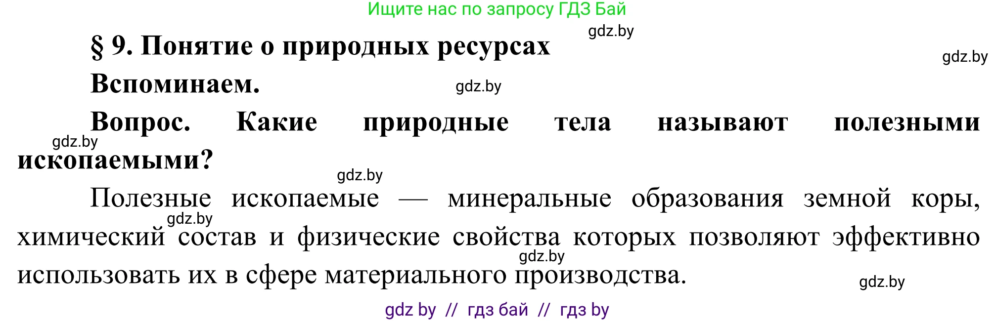 География, 8 класс Учебник, авторы: Лопух Пётр Степанович, Стреха Николай Леонидович, Сарычева Ольга Владимировна, Шандроха Андрей Генадьевич, издательство Адукацыя i выхаванне, Минск, 2019, страница 43, Решение