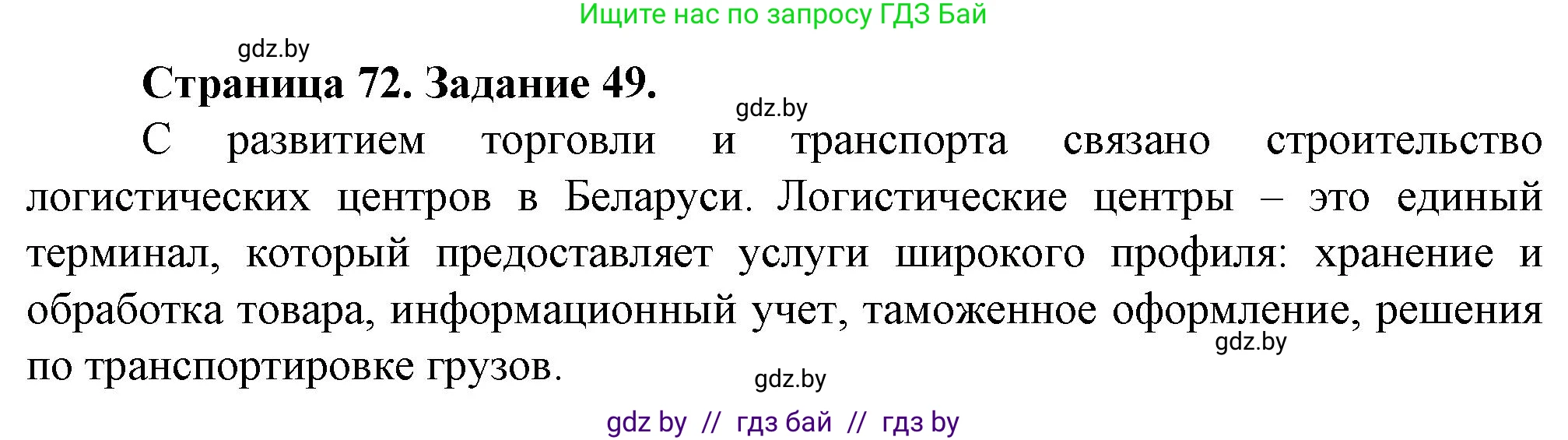 География, 9 класс Тетрадь для практических работ и индивидуальных занятий, авторы: Витченко Александр Николаевич, Антипова Екатерина Анатольевна, Станкевич Наталья Григорьевна, издательство Аверсэв, Минск, 2022, страница 72, номер 49**, Решение
