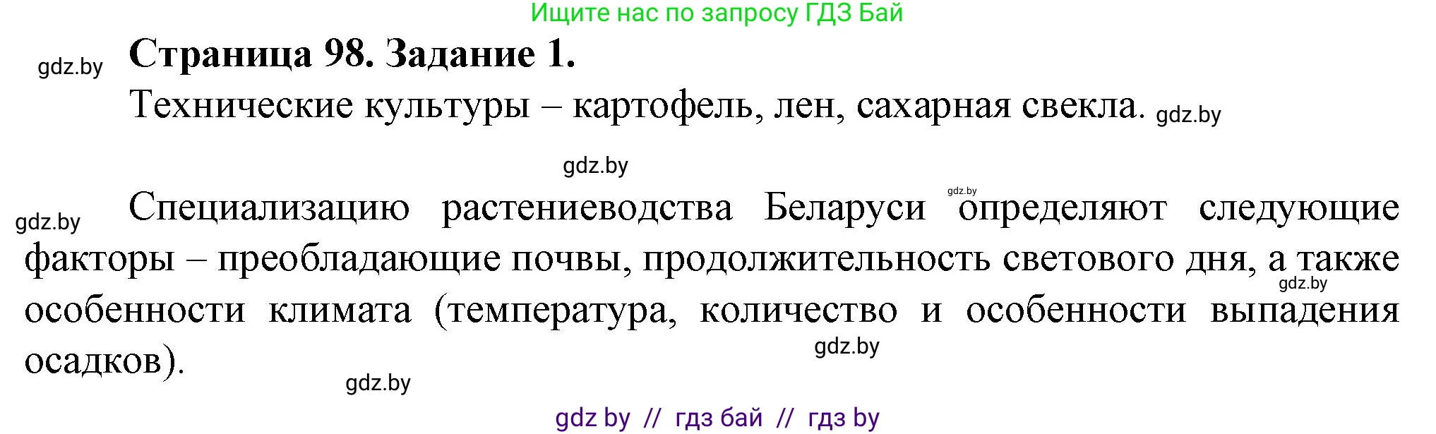 География, 9 класс Тетрадь для практических работ и индивидуальных занятий, авторы: Витченко Александр Николаевич, Антипова Екатерина Анатольевна, Станкевич Наталья Григорьевна, издательство Аверсэв, Минск, 2022, страница 98, номер 1, Решение