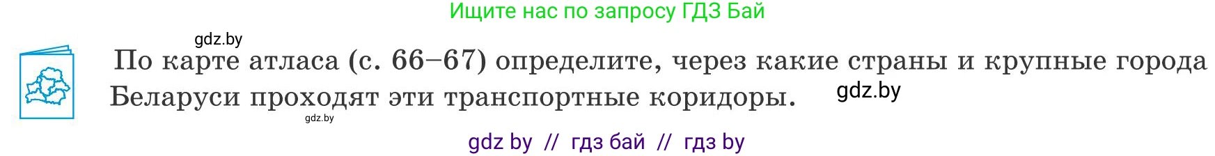География, 9 класс Учебник, авторы: Брилевский Михаил Николаевич, Климович Алеся Владимировна, издательство Адукацыя i выхаванне, Минск, 2025, страница 12, Условие 2025