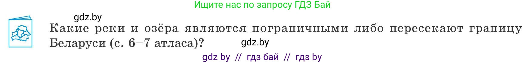 География, 9 класс Учебник, авторы: Брилевский Михаил Николаевич, Климович Алеся Владимировна, издательство Адукацыя i выхаванне, Минск, 2025, страница 13, Условие 2025