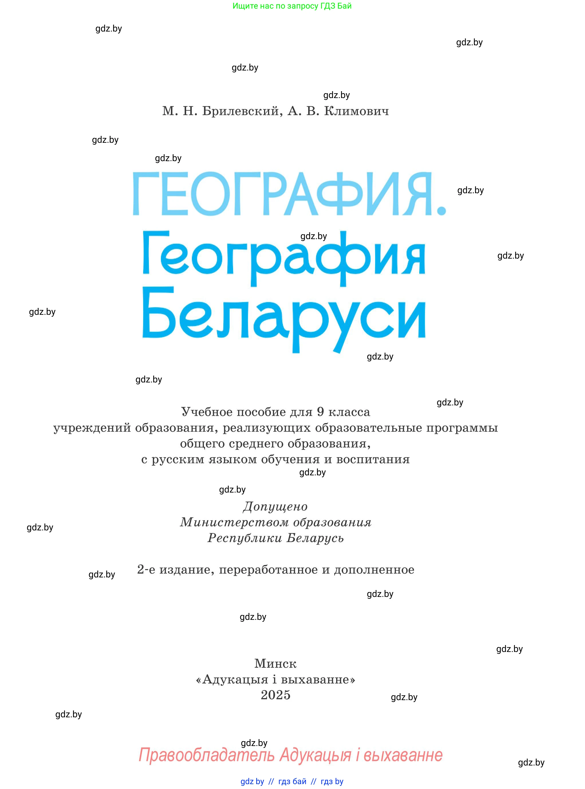 География, 9 класс Учебник, авторы: Брилевский Михаил Николаевич, Климович Алеся Владимировна, издательство Адукацыя i выхаванне, Минск, 2025, страница 1