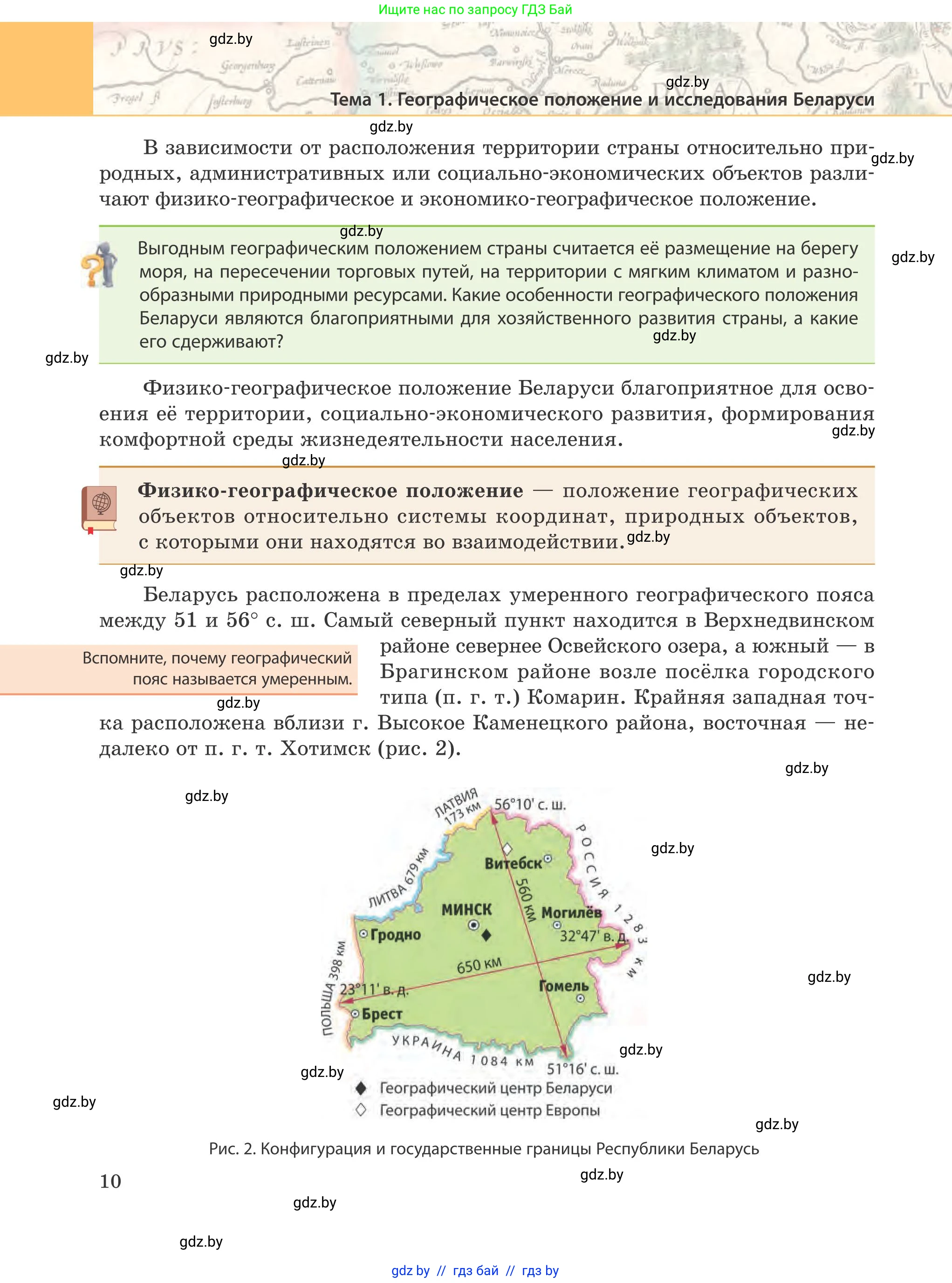 География, 9 класс Учебник, авторы: Брилевский Михаил Николаевич, Климович Алеся Владимировна, издательство Адукацыя i выхаванне, Минск, 2025, страница 10