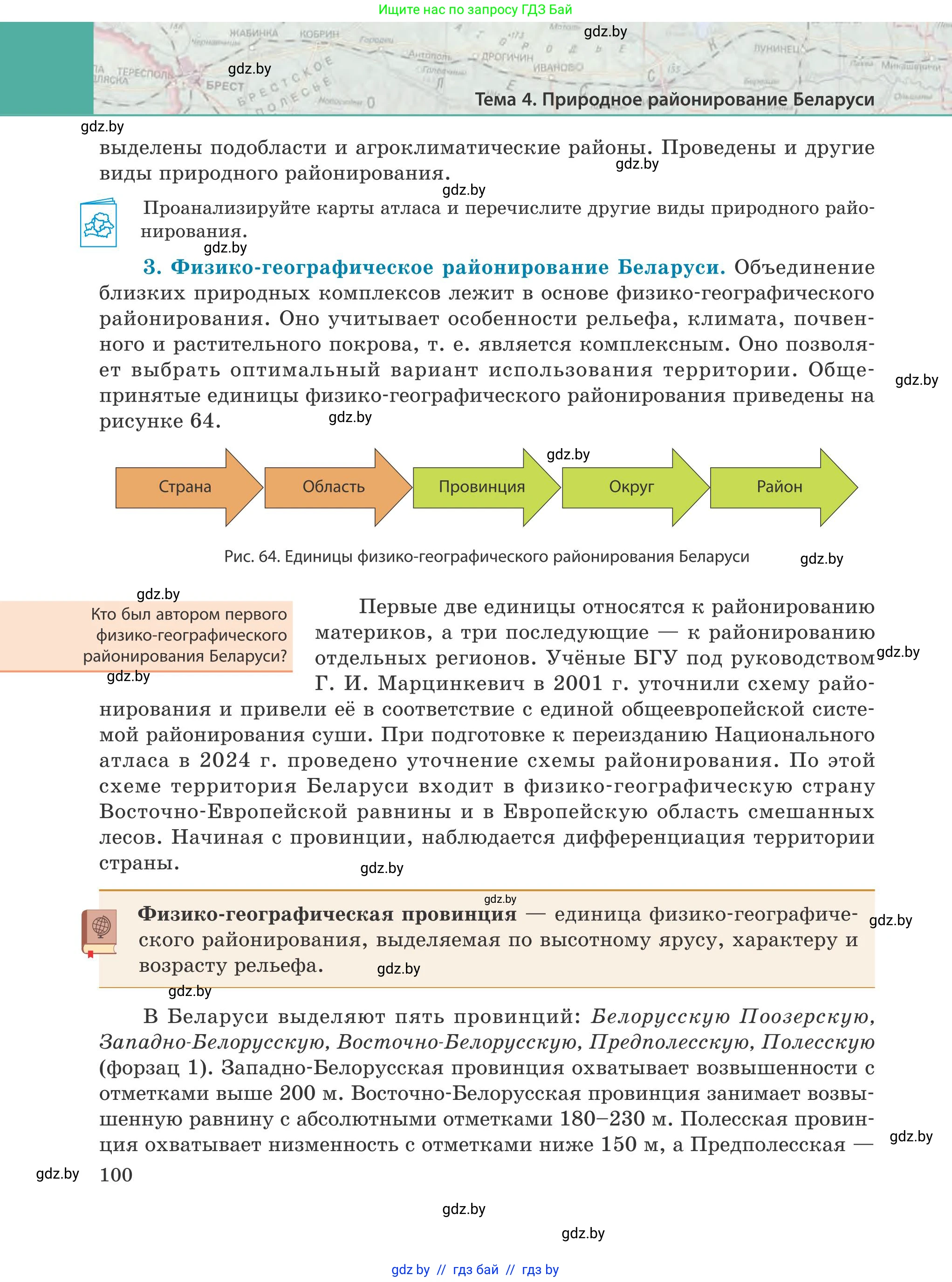 География, 9 класс Учебник, авторы: Брилевский Михаил Николаевич, Климович Алеся Владимировна, издательство Адукацыя i выхаванне, Минск, 2025, страница 100