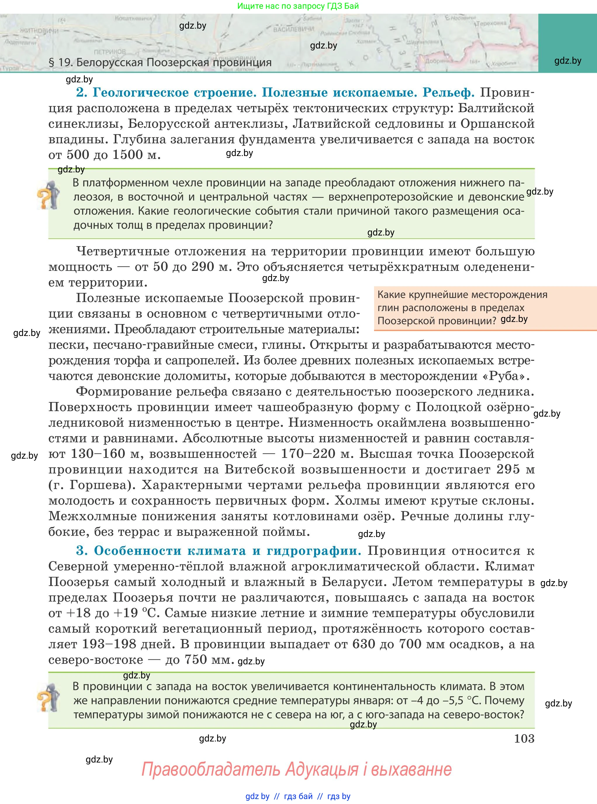 География, 9 класс Учебник, авторы: Брилевский Михаил Николаевич, Климович Алеся Владимировна, издательство Адукацыя i выхаванне, Минск, 2025, страница 103