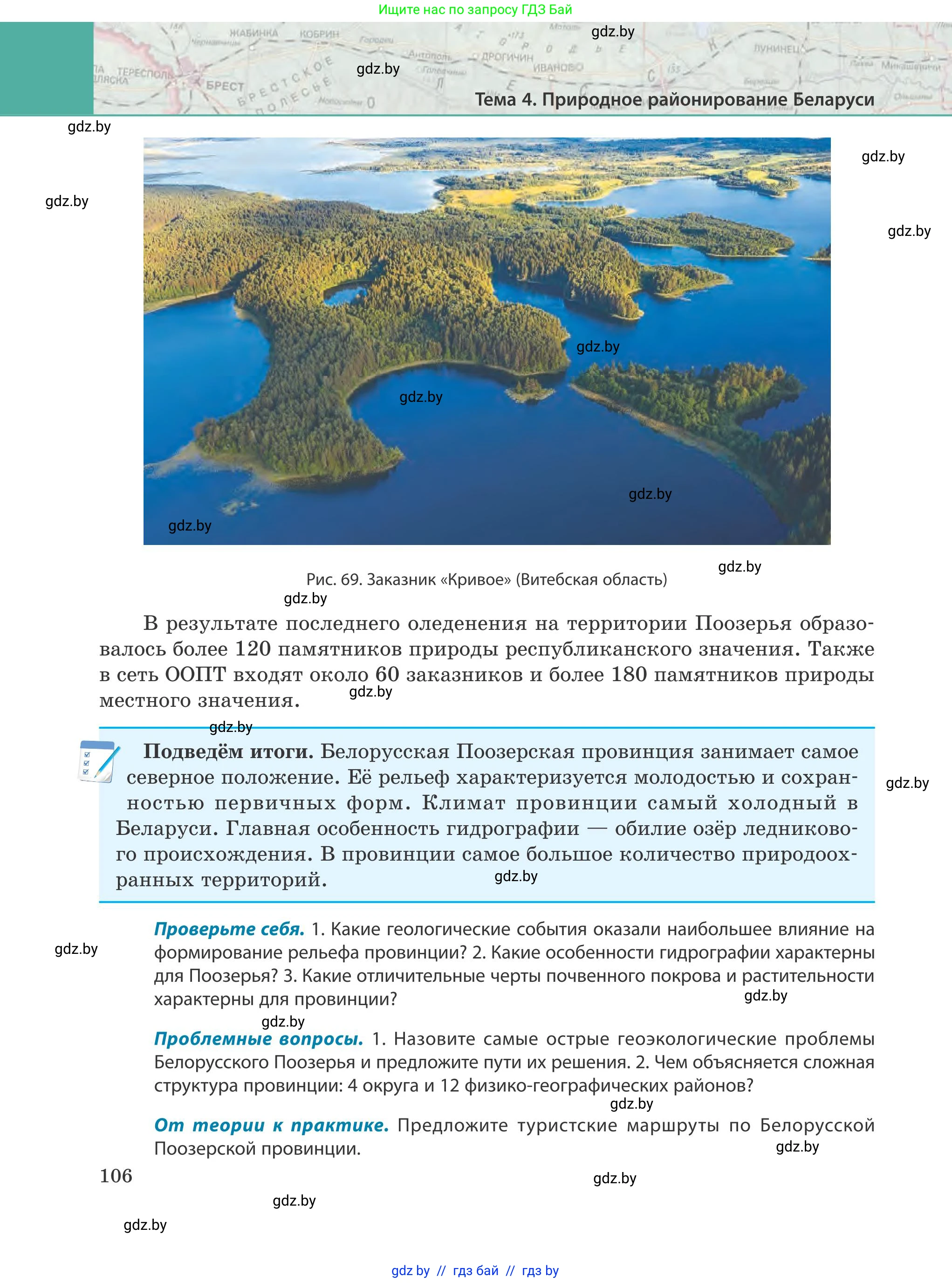 География, 9 класс Учебник, авторы: Брилевский Михаил Николаевич, Климович Алеся Владимировна, издательство Адукацыя i выхаванне, Минск, 2025, страница 106