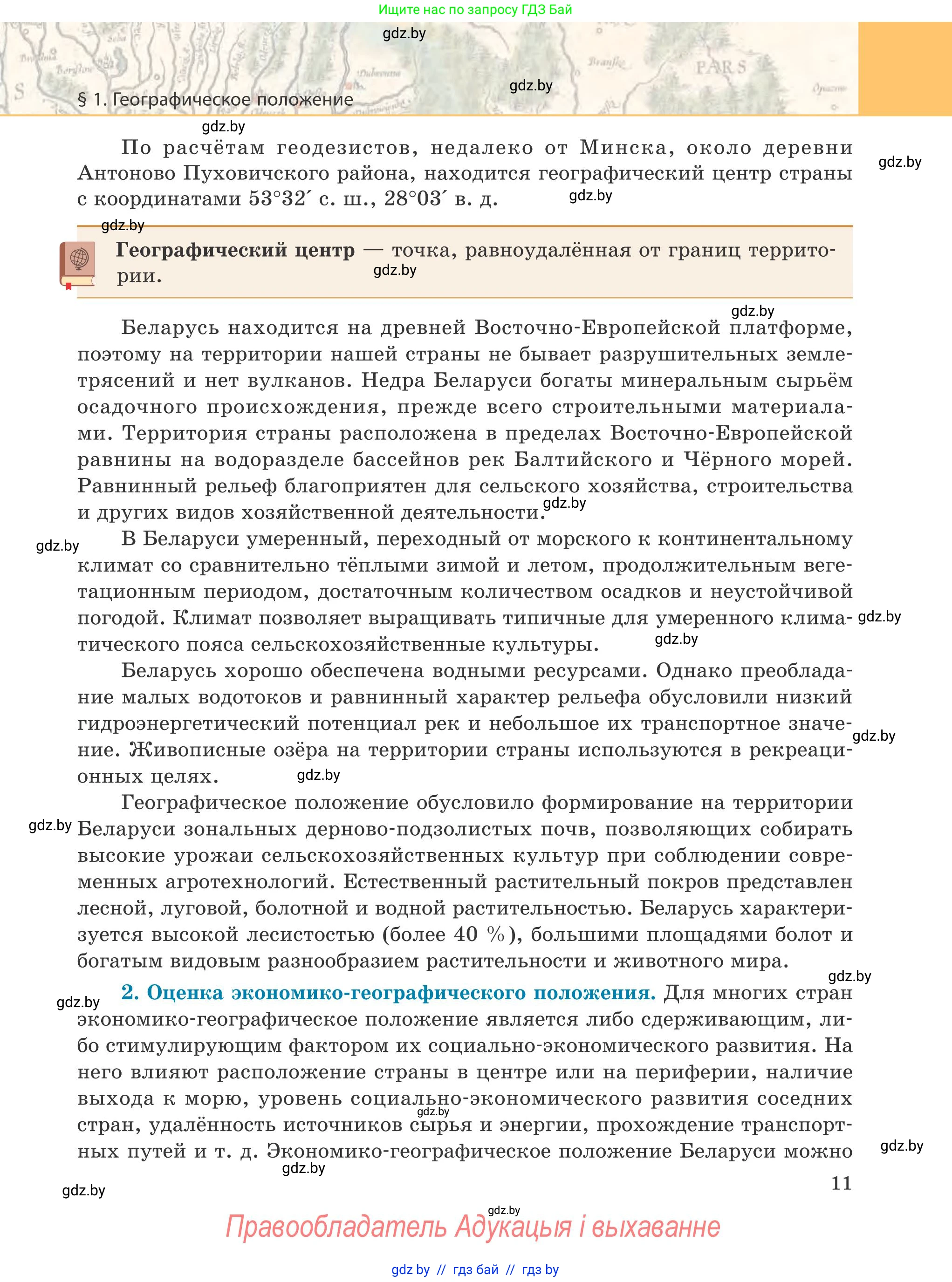 География, 9 класс Учебник, авторы: Брилевский Михаил Николаевич, Климович Алеся Владимировна, издательство Адукацыя i выхаванне, Минск, 2025, страница 11