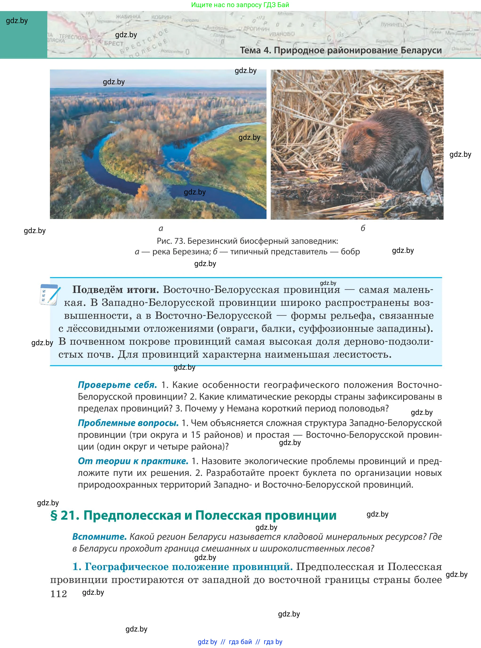 География, 9 класс Учебник, авторы: Брилевский Михаил Николаевич, Климович Алеся Владимировна, издательство Адукацыя i выхаванне, Минск, 2025, страница 112