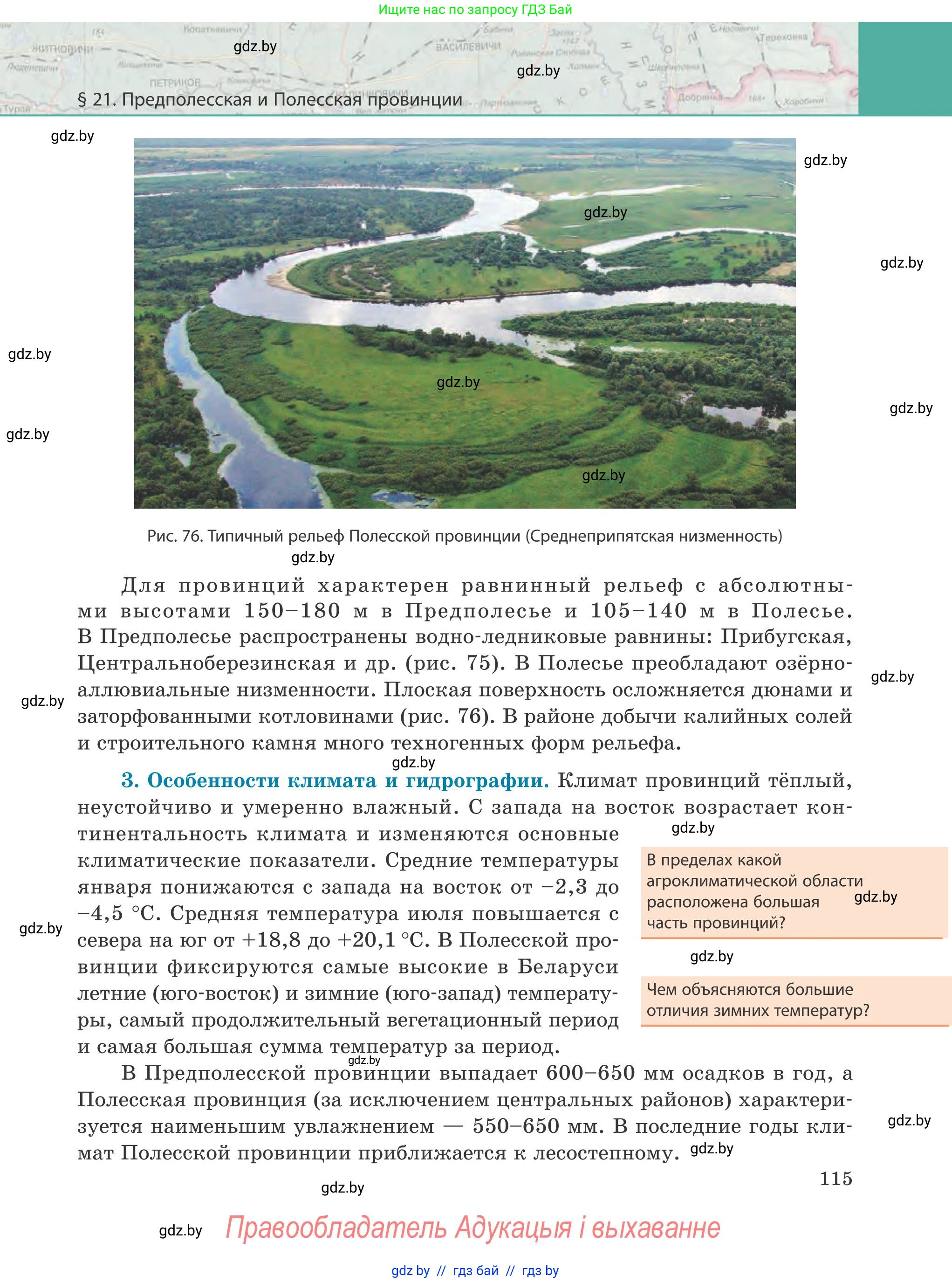 География, 9 класс Учебник, авторы: Брилевский Михаил Николаевич, Климович Алеся Владимировна, издательство Адукацыя i выхаванне, Минск, 2025, страница 115