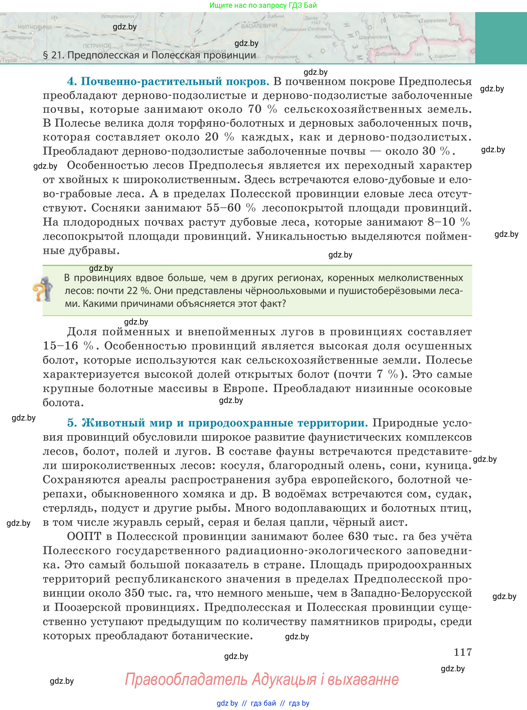 География, 9 класс Учебник, авторы: Брилевский Михаил Николаевич, Климович Алеся Владимировна, издательство Адукацыя i выхаванне, Минск, 2025, страница 117