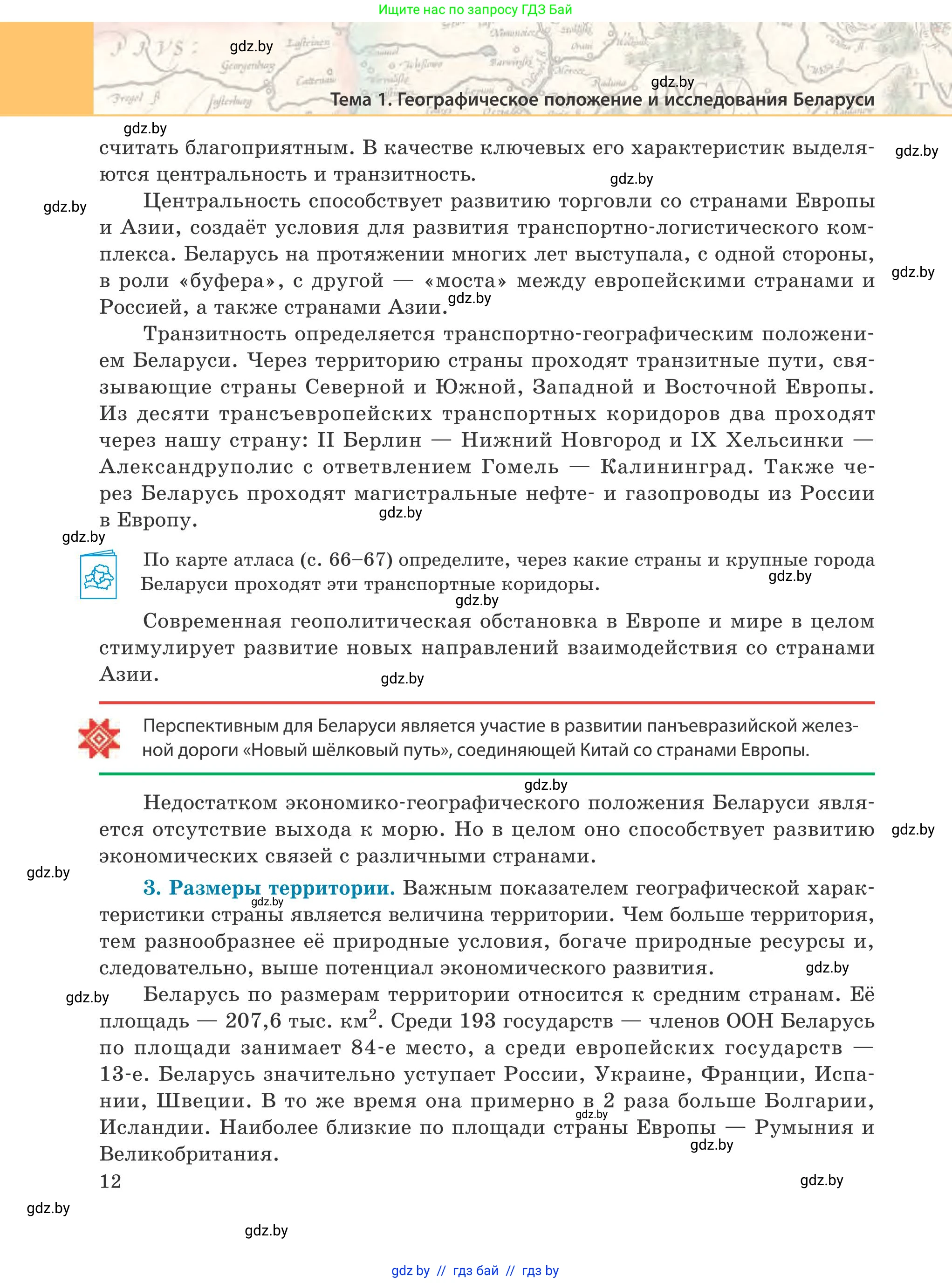 География, 9 класс Учебник, авторы: Брилевский Михаил Николаевич, Климович Алеся Владимировна, издательство Адукацыя i выхаванне, Минск, 2025, страница 12