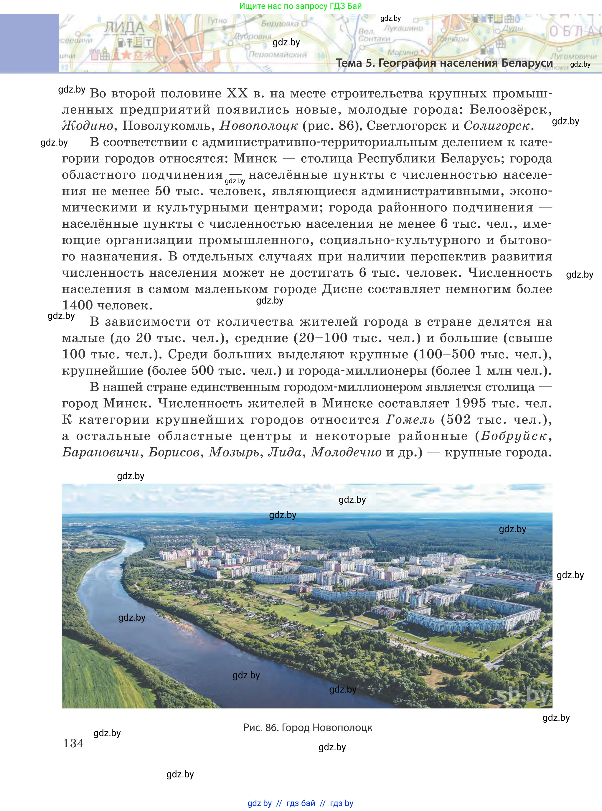География, 9 класс Учебник, авторы: Брилевский Михаил Николаевич, Климович Алеся Владимировна, издательство Адукацыя i выхаванне, Минск, 2025, страница 134