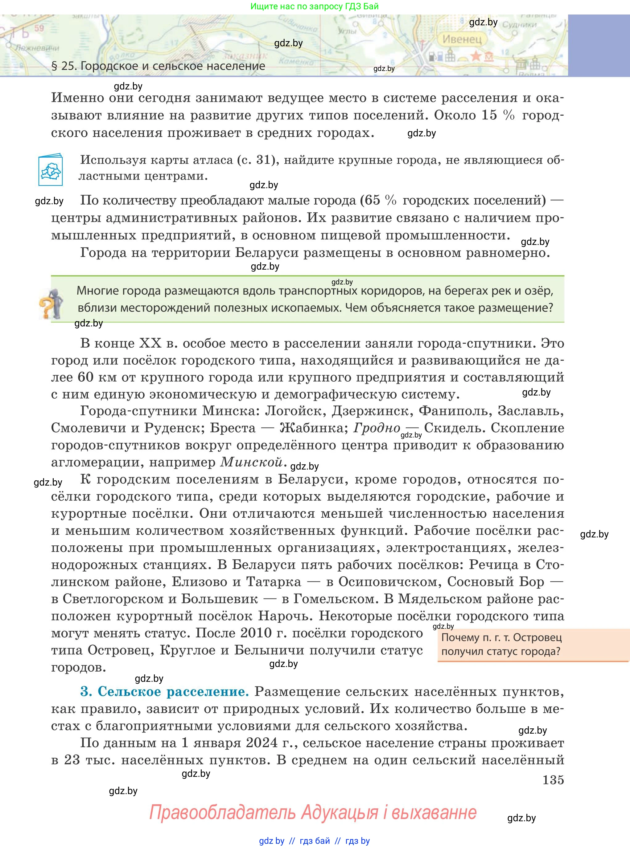 География, 9 класс Учебник, авторы: Брилевский Михаил Николаевич, Климович Алеся Владимировна, издательство Адукацыя i выхаванне, Минск, 2025, страница 135