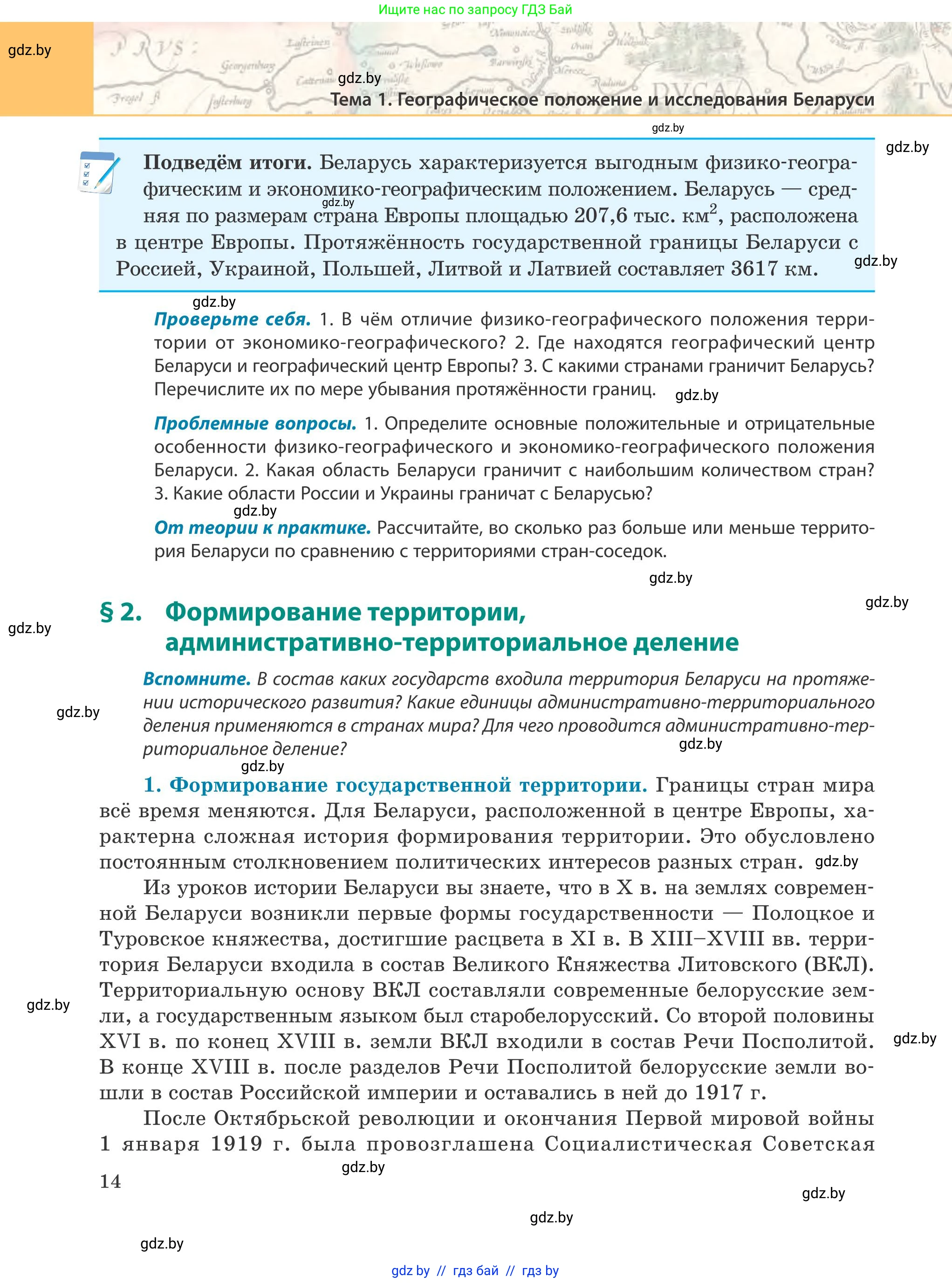 География, 9 класс Учебник, авторы: Брилевский Михаил Николаевич, Климович Алеся Владимировна, издательство Адукацыя i выхаванне, Минск, 2025, страница 14