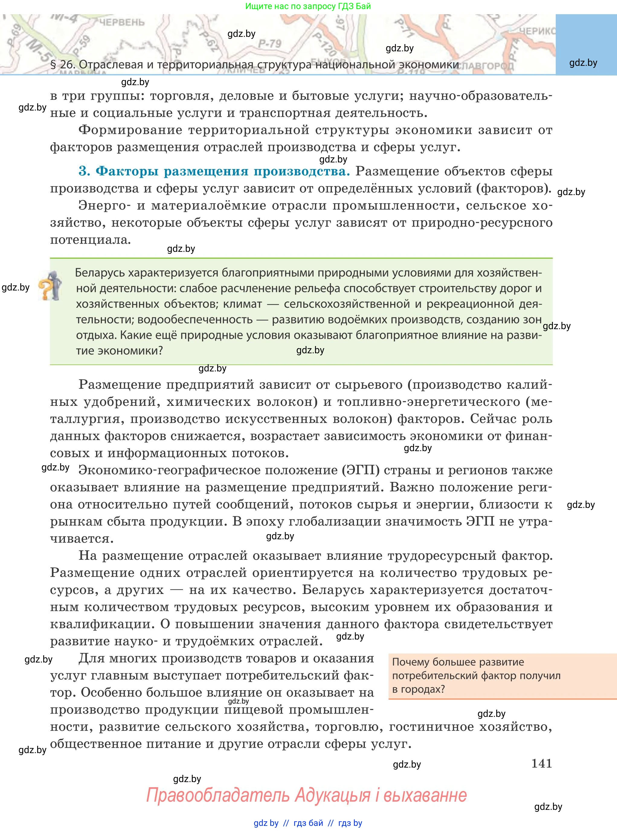 География, 9 класс Учебник, авторы: Брилевский Михаил Николаевич, Климович Алеся Владимировна, издательство Адукацыя i выхаванне, Минск, 2025, страница 141