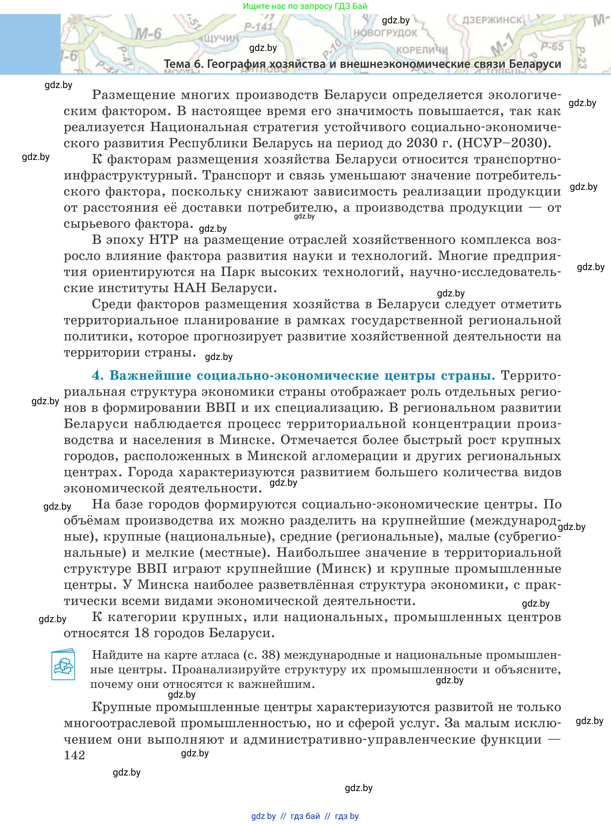 География, 9 класс Учебник, авторы: Брилевский Михаил Николаевич, Климович Алеся Владимировна, издательство Адукацыя i выхаванне, Минск, 2025, страница 142