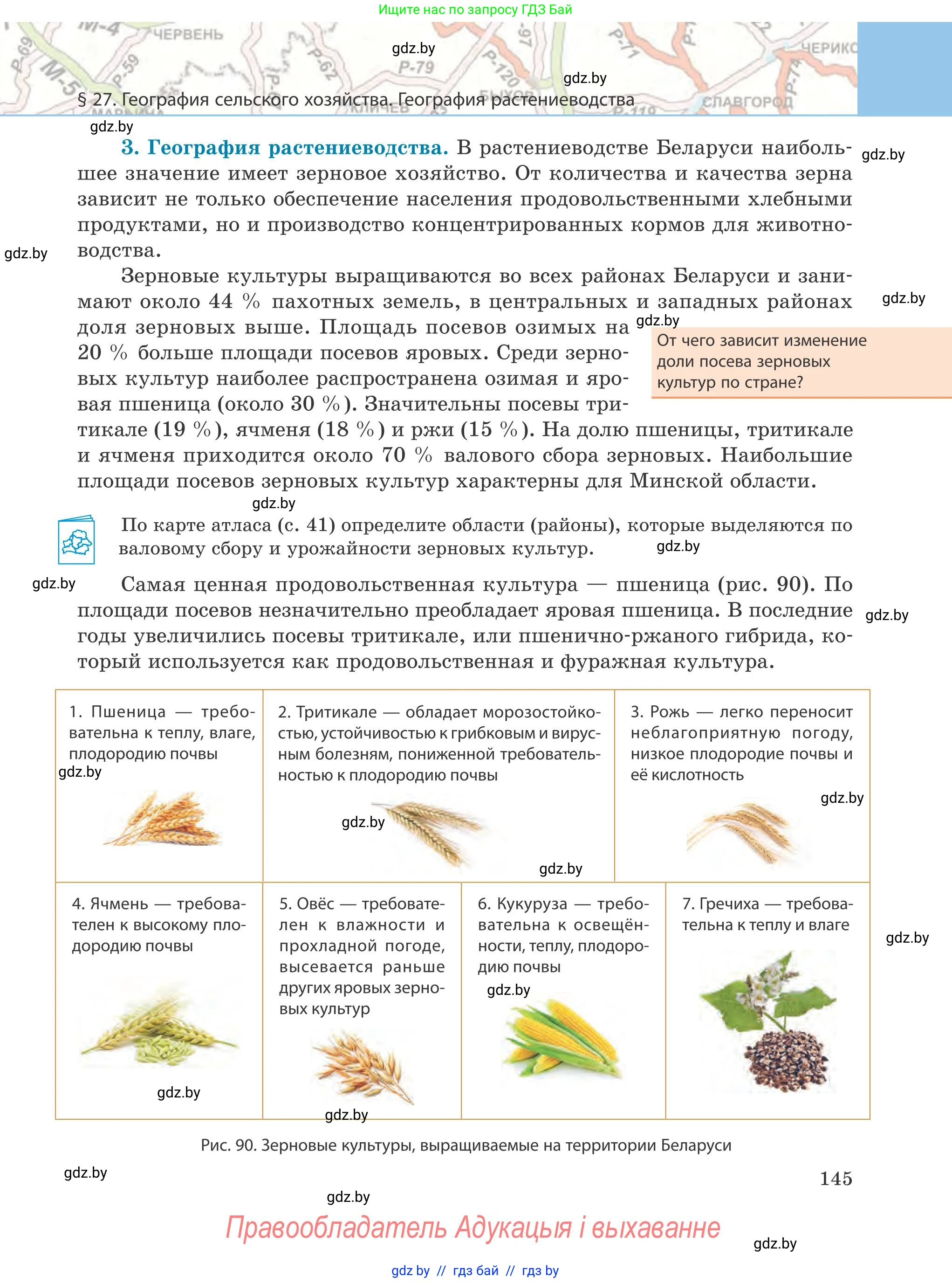 География, 9 класс Учебник, авторы: Брилевский Михаил Николаевич, Климович Алеся Владимировна, издательство Адукацыя i выхаванне, Минск, 2025, страница 145