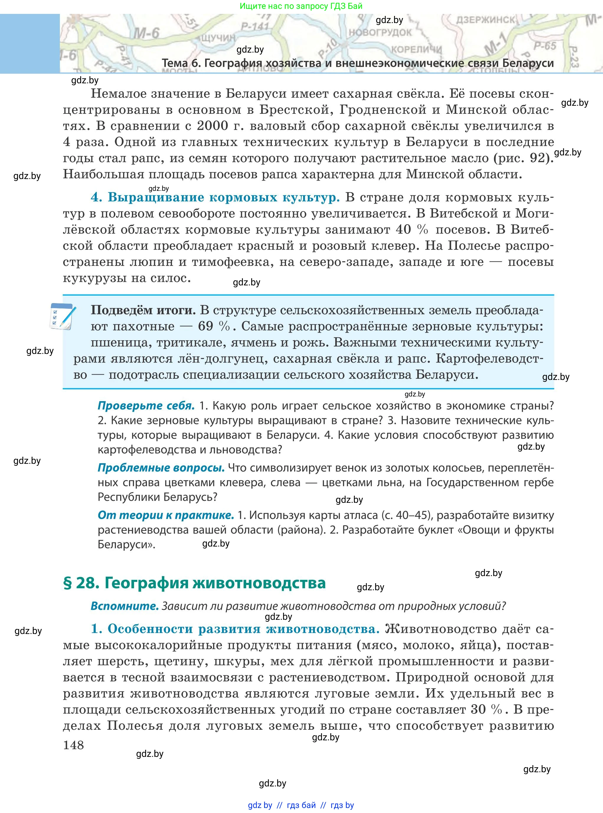 География, 9 класс Учебник, авторы: Брилевский Михаил Николаевич, Климович Алеся Владимировна, издательство Адукацыя i выхаванне, Минск, 2025, страница 148