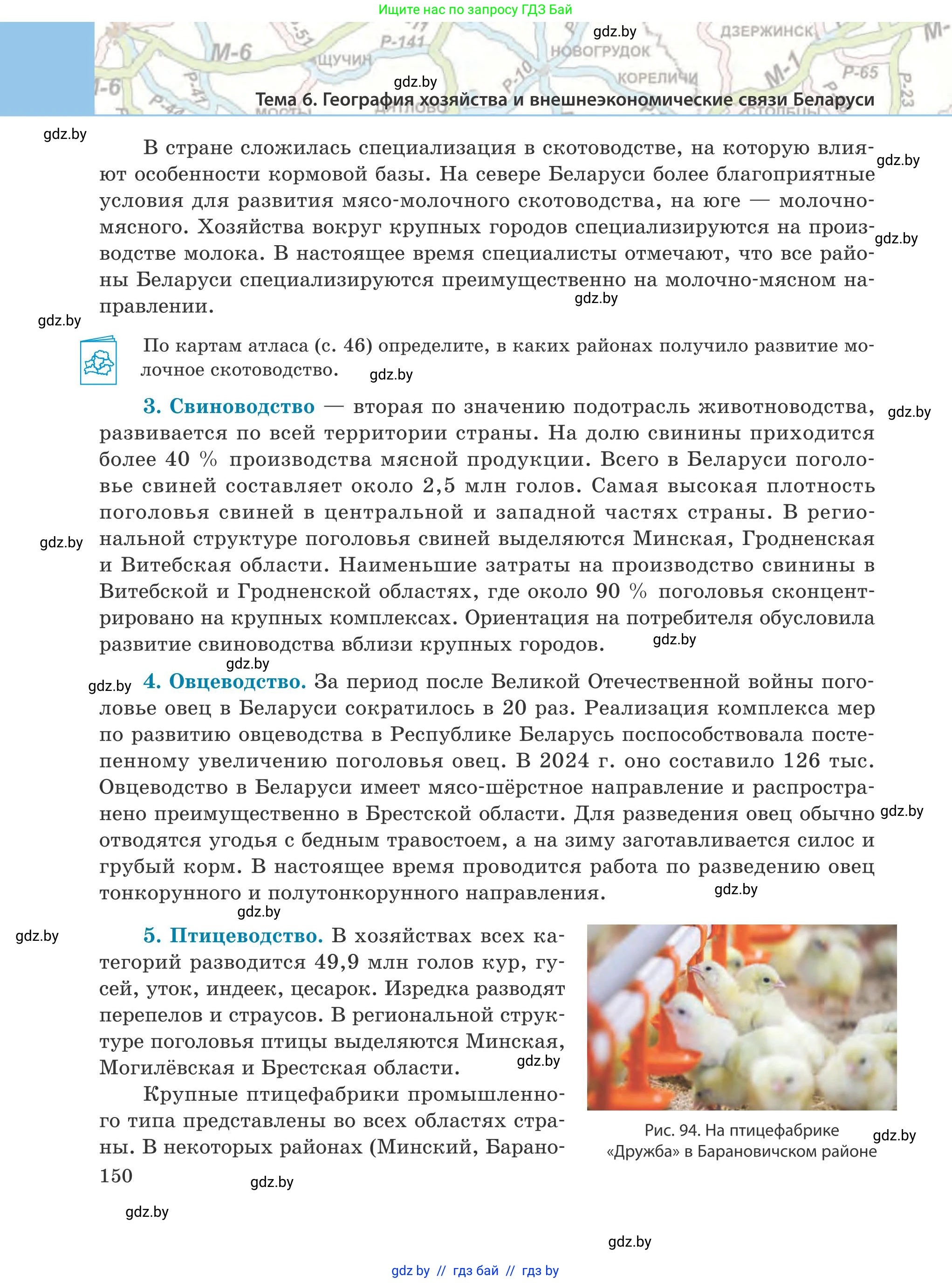 География, 9 класс Учебник, авторы: Брилевский Михаил Николаевич, Климович Алеся Владимировна, издательство Адукацыя i выхаванне, Минск, 2025, страница 150